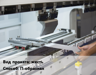Гибка металла П-образная для проката категории Жесть